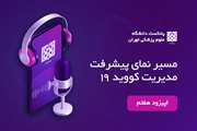 اپیزود هفتم- یکپارچگی و اثر بخشی درمان